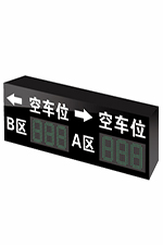 車位引導(dǎo)屏